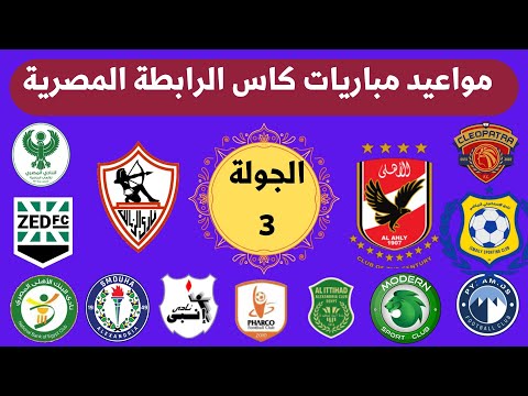 موعد وتوقيت مباريات كاس الرابطة المصرية الجولة 3 السبت 23 مارس جدول مباريات كاس الرابطة المصرية 2025