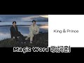 King &amp; Prince 「Magic Word」 カラオケ風歌詞割