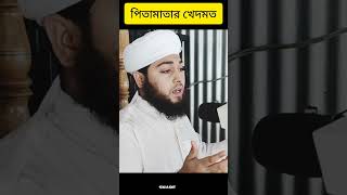 পিতামাতার খেদমত shorts  islamicevent religion