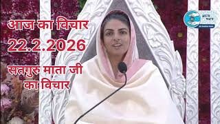Delhi | February 22, 2026  | सतगुरु माता सुदीक्षा जी का अनमोल विचार | Today Nirankari vichar | 