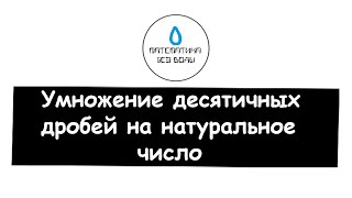 45. Умножение десятичных дробей на натуральное число. Математика 5 класс