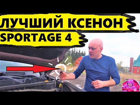 Лучший ксенон для KIA SPORTAGE 4