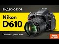 Nikon D610: Тест полнокадровой зеркалки