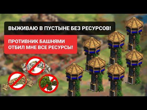 Видео: Противник башнями отбил мне все ресурсы, выживаю как могу в Age of Empires II