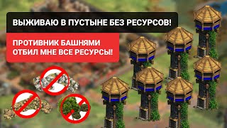 Противник башнями отбил мне все ресурсы, выживаю как могу в Age of Empires II