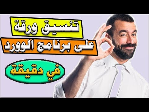 فيديو: كيفية ترتيب ورقة في Word