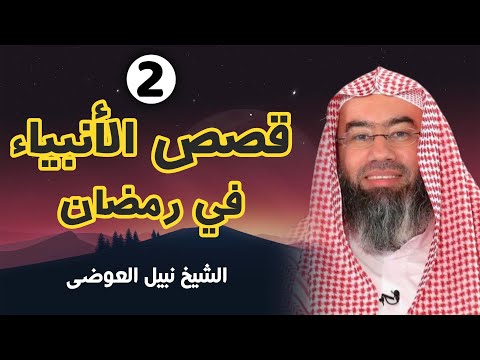 قصص الأنبياء بطريقة رائعة و مشوقة للشيخ نبيل العوضي ستتمنى أنها لم تنتهي إستمع في ليالي رمضان