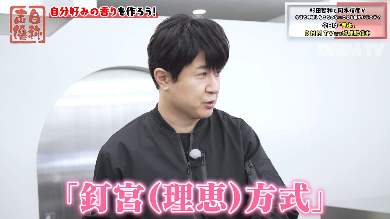 【一部特別公開】第13話は杉田智和と岡本信彦がオリジナル香水作り！香水の付け方は〇〇さん方式！？｜声優バラエティ番組「自称声優」はDMM TVで独占配信中！