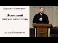 Исполняй пятую заповедь - Андрей Мартынов, проповедь // церковь Благодать, Киев