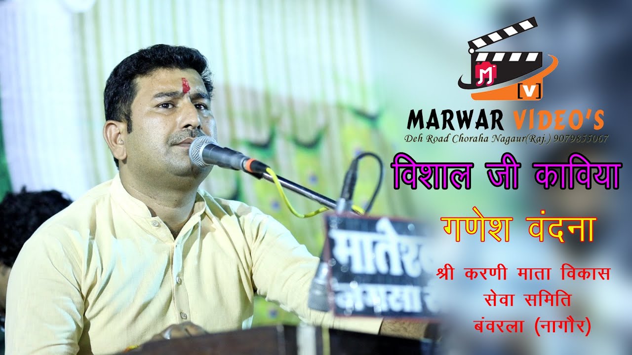 Vishal Ji Kaviya !! गणेश वंदना !!विशाल जी कविया