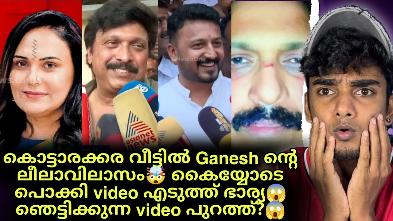 അവിഹിതമല്ല 🤯 പ്രണയമെന്ന് Ganesh Kumar 😱 കട്ടക്കലിപ്പിൽ വീണ്ടും ഭാര്യ Bindhu 🤯