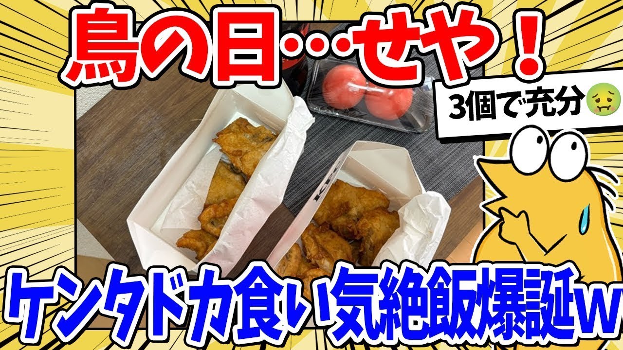 【2ch面白いスレ】ワイくん、大量のケンタッキーでドカ食い気絶メシを作ってしまうｗｗｗ