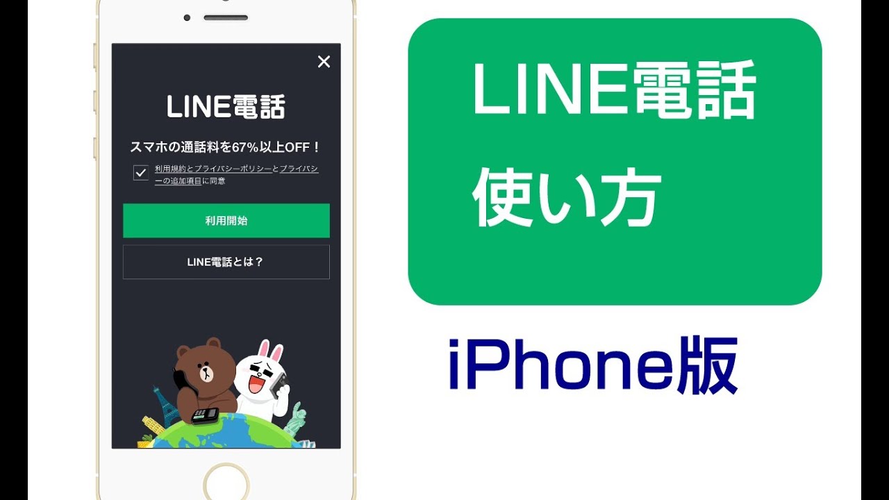 Line電話 使い方 Iphone 版 Youtube