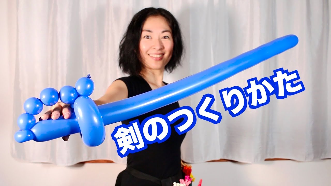【風船】剣のつくりかた - Balloon Rei - Sword