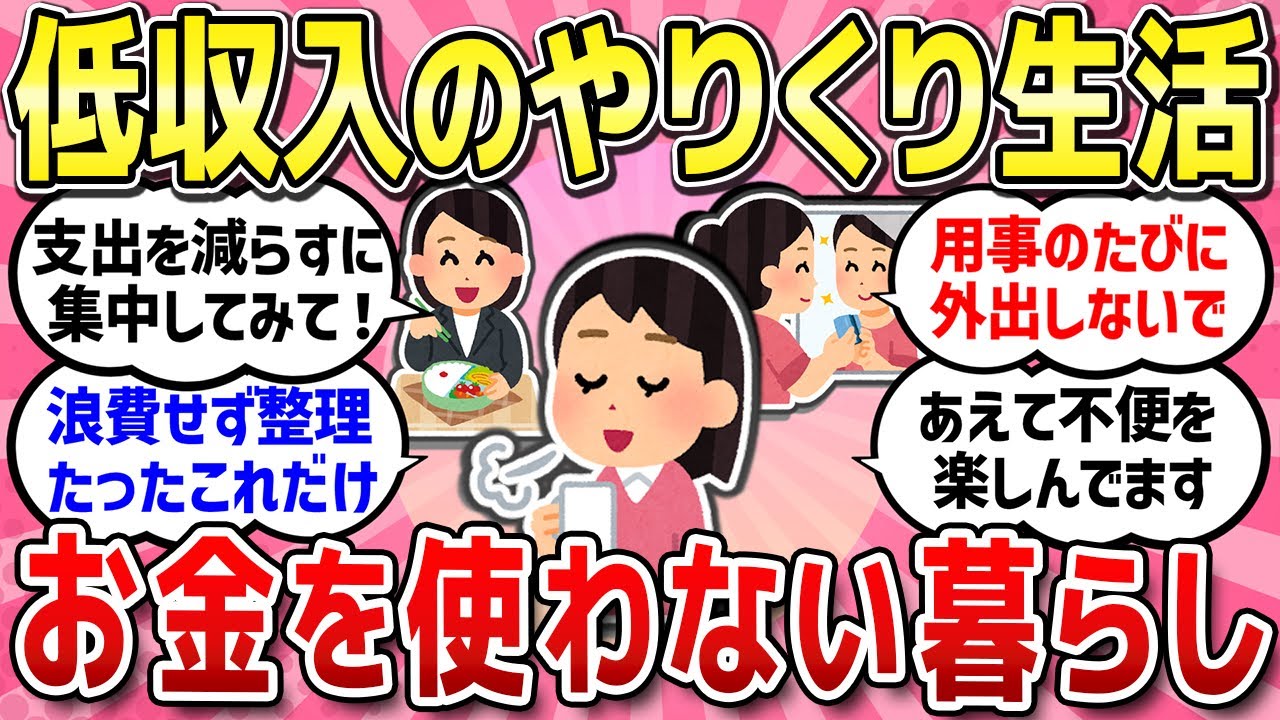 【有益スレ】低収入でゆるく生きている人、家計のやりくりや役立つ貯金術教えて！！【ガルちゃんまとめ】