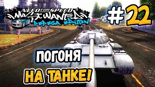 ПОГОНЯ НА ТАНКЕ! – NFS: MW Pepega Edition 2.0 - #22