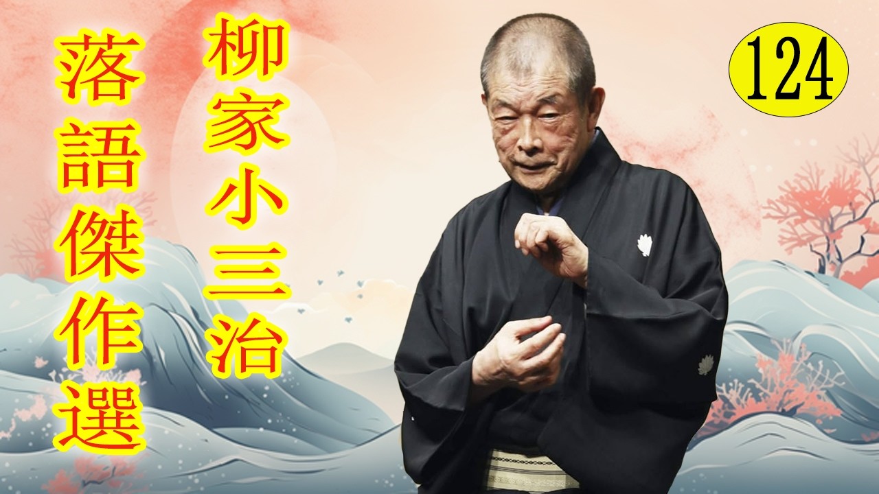 柳家小三治  落語傑作選 VOL 124 +落語 BGM【落語のピン】思わず爆笑しちゃう