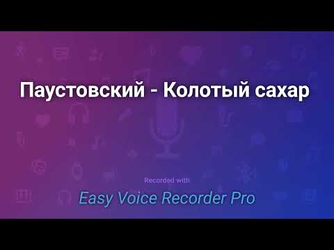 Паустовский  Колотый