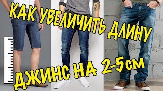 ЛУЧШИЙ СПОСОБ УДЛИНИТЬ ДЖИНСЫ 3-5СМ / ШЬЕМ ПО-НОВОМУ / МАСТЕР КЛАСС / УДЛИНЕННЫЕ ДЖИНСЫ