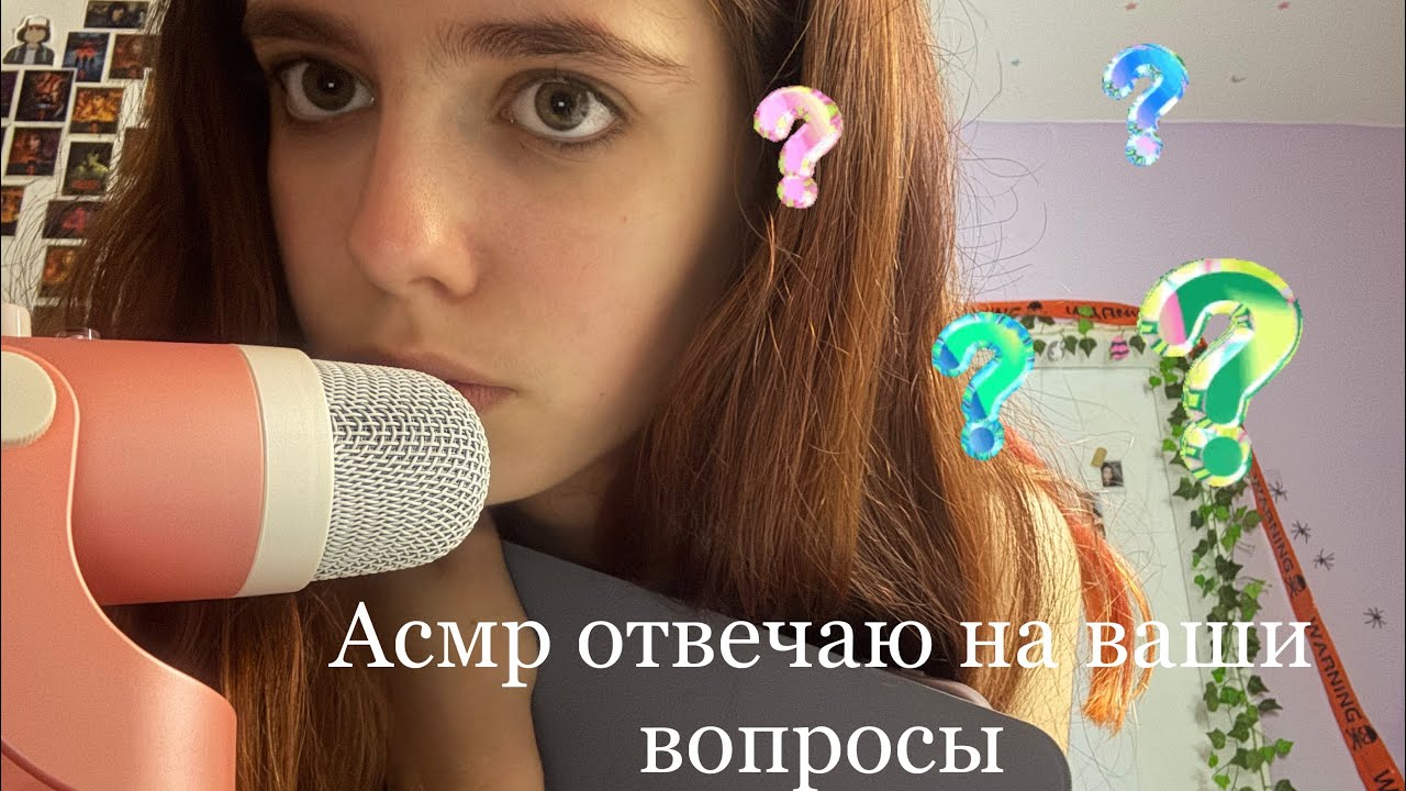 Асмр отвечаю на ваши вопросы🤔