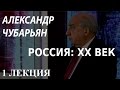 ACADEMIA. Александр Чубарьян. Россия: XX век. 1 лекция. Канал Культура