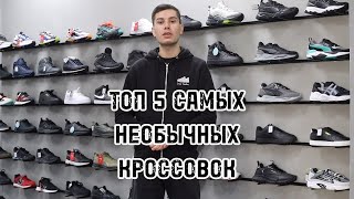 САМЫЕ НЕОБЫЧНЫЕ И СТРАННЫЕ КРОССОВКИ МИРА!