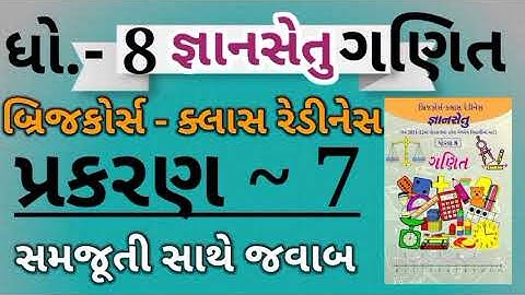gyansetu|Dhoran 8 ganit|prakaran 7|Bridge course|std 8 maths|બ્રિજકોર્સ|ધોરણ 8 ગણિત|પ્રકરણ 7|Dhoran8