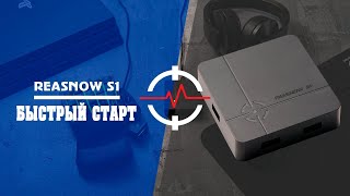 видео: ReaSnow S1 - Быстрый старт картинка: ReaSnow S1 - Быстрый старт