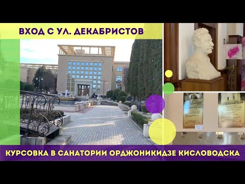 Курсовка в санатории Орджоникидзе Кисловодска Вход с ул Декабристов