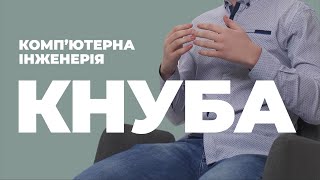 Комп'ютерна інженерія в КНУБА / Відгуки про ЗВО України