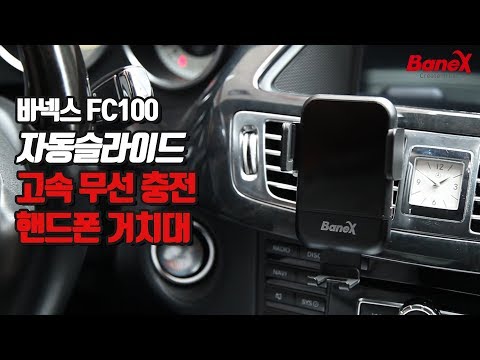 바넥스 FC100 차량용 고속 무선 충전 핸드폰 거치대