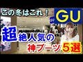GUで話題になっている神ブーツ5選！今年の冬はこのプチプラブーツで決まり！