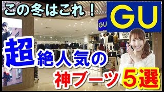 GUで話題になっている神ブーツ5選！今年の冬はこのプチプラブーツで決まり！
