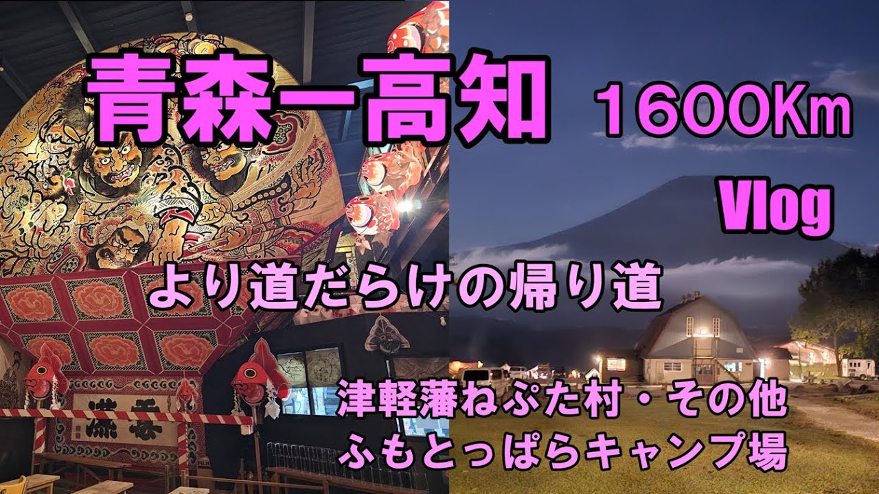 青森ー高知1600Km より道だらけの帰り道