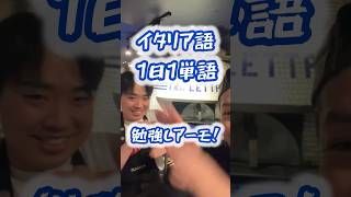 イタリア語勉強しアーモ！#19【ラ•トリプレッタ ナポリピッツァ専門店】#武蔵小山 #napoli #pizza #料理