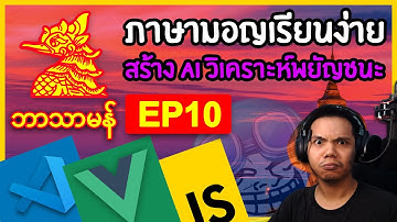 สร้างระบบเรียนภาษามอญ EP.10 (สร้าง AI วิเคราะห์พยัญชนะ): Coding on Live Stream