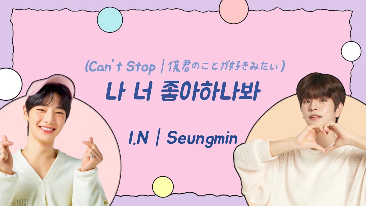 【字幕】나 너 좋아하나봐 (Can't Stop)/Stray Kids(Seungmin, I.N) 【歌詞和訳日本語字幕カナルビ