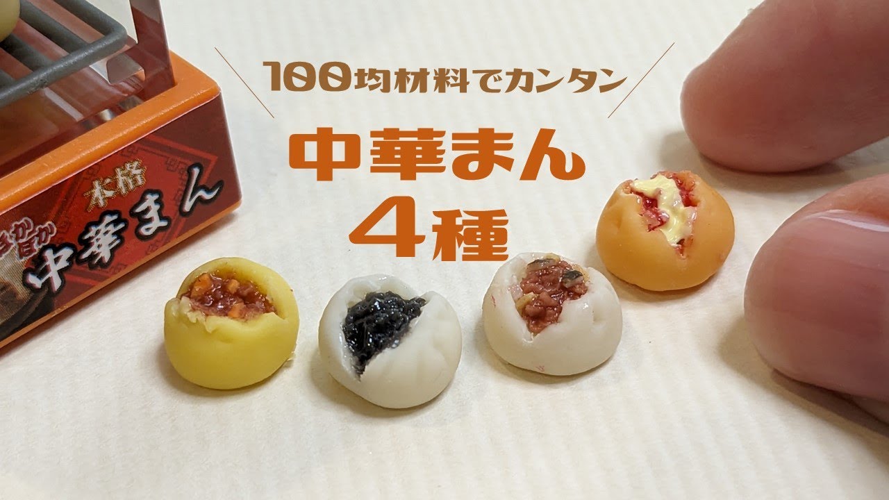 全て100均材料】ミニチュア肉まん・あんまん・ピザまん・カレーまんの