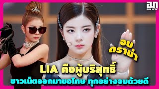 เคลียร์ดราม่า LIA ITZY คนที่เคยต่อว่าก็ออกมาขอโทษ ทุกอย่างจบลงด้วยดี | OMK KPOP