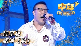 中年好聲音3｜劉洋《默》｜肥媽｜周國豐｜張佳添｜伍仲衡｜海兒｜TVB