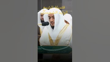 #الوليد_الشمسان ما تيسر من سورة ق #المسجد_الحرام