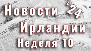 Новости Ирландии. 2024. Неделя 10