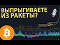 А ВЫ ВЫПРЫГНУЛИ ИЗ РАКЕТЫ? 🚀  смотрим альткоины....