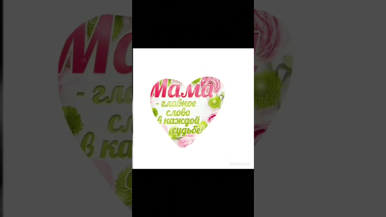 подарок для моей мамы 