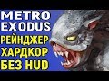 Рейнджер хардкор + стелс и полное погружение - Metro Exodus #1