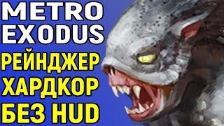 Рейнджер хардкор + стелс и полное погружение - Metro Exodus #1