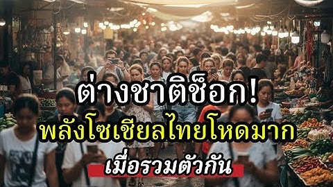 โซเชียลไทยทำต่างชาติตะลึง! พลังคนไทยบนโลกออนไลน์ไม่ธรรมดา|เจาะประเด็น