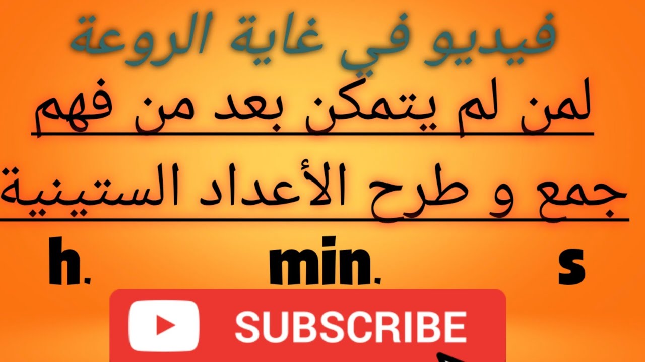 جمع و طرح الأعداد الستينية فيديو مهم جدا و رائع . تمارين داعمة.