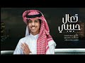 تعال حبيبي نادر الشراري حصريا 2022