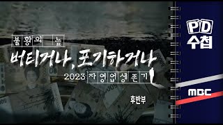 불황의 늪 - 버티거나 포기하거나, 2023 자영업 생존기 -후반부- PD수첩 2023년10월17일 방송